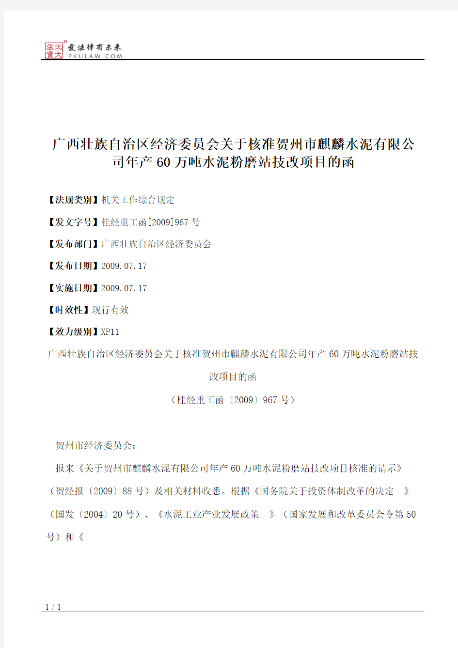 广西壮族自治区经济委员会关于核准贺州市麒麟水泥有限公司年产60