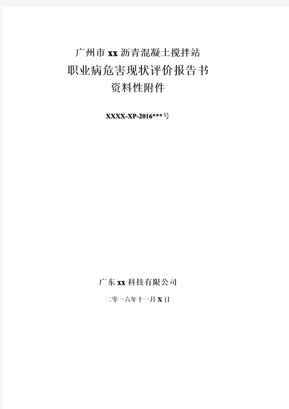 广州市xx沥青混凝土搅拌站职业病危害现状评价报告书-资料性附件