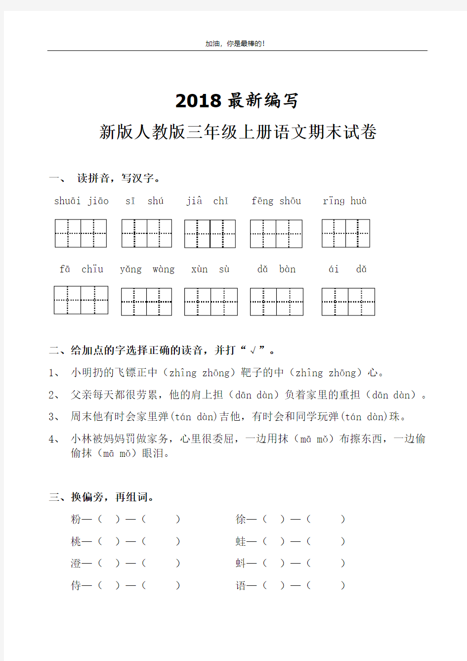 人教版三年级上册语文期末试卷10套(2018最新编辑)