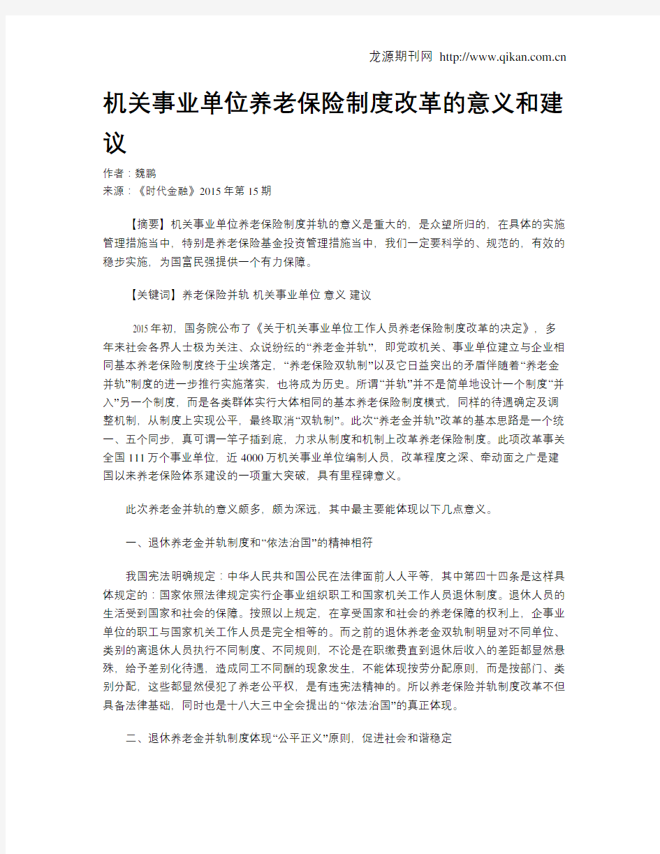 机关事业单位养老保险制度改革的意义和建议