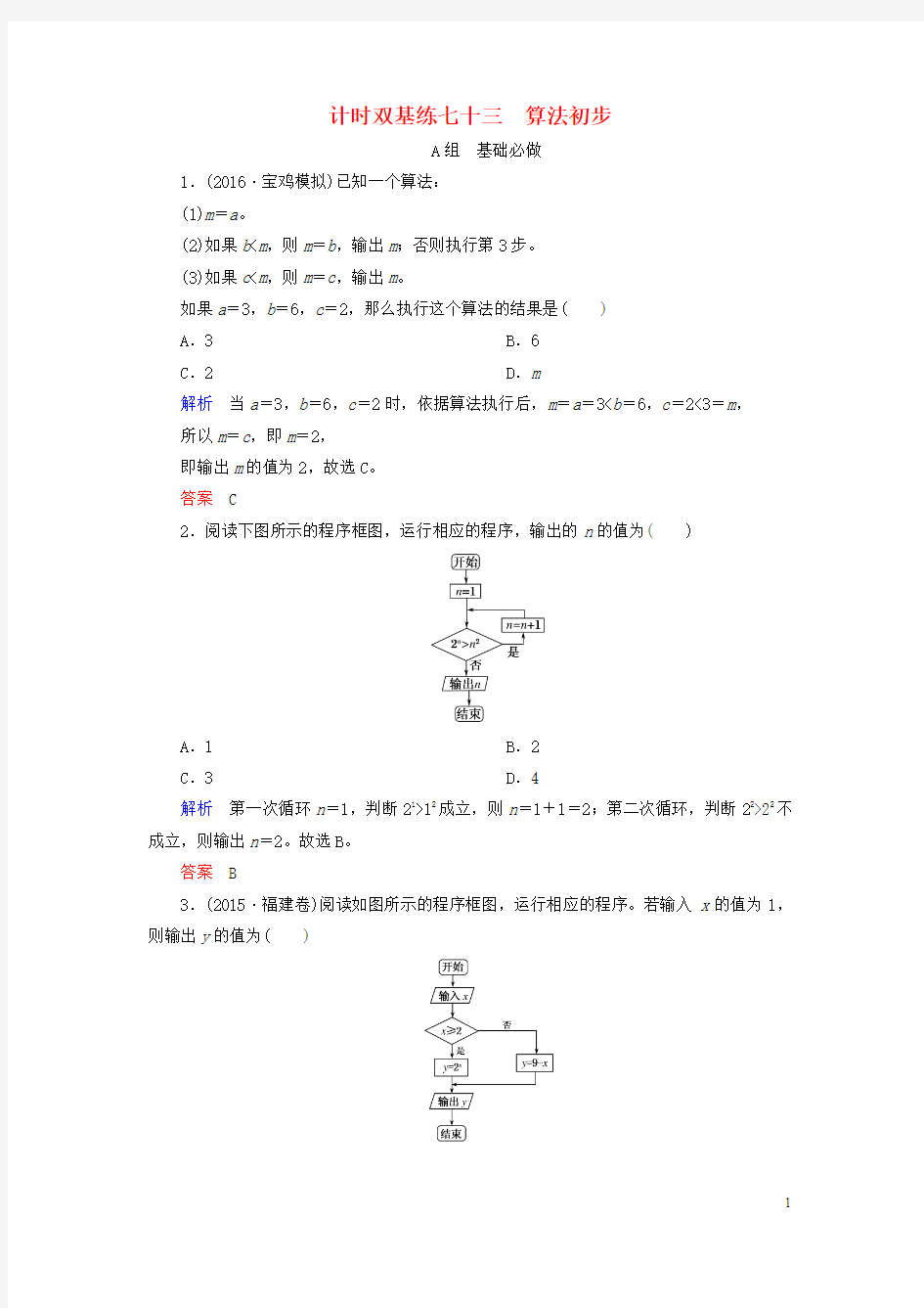 2017届高考数学大一轮总复习 第十章 统计、统计案例及算法初步 计时双基练73 算法初步 理