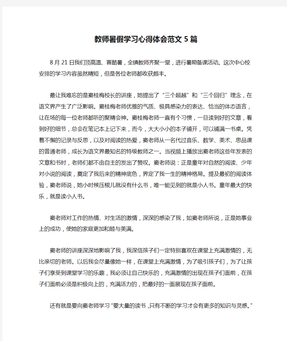 教师暑假学习心得体会范文5篇