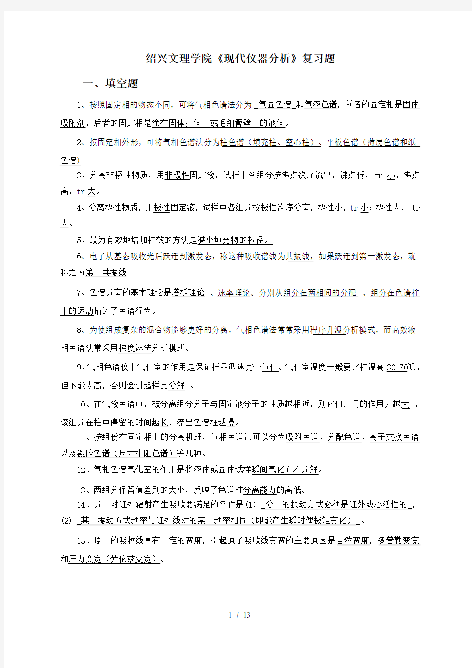 现代仪器分析复习题