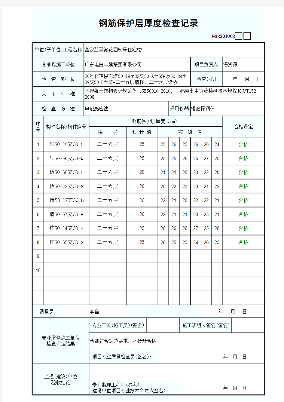 钢筋保护层厚度检查记录表