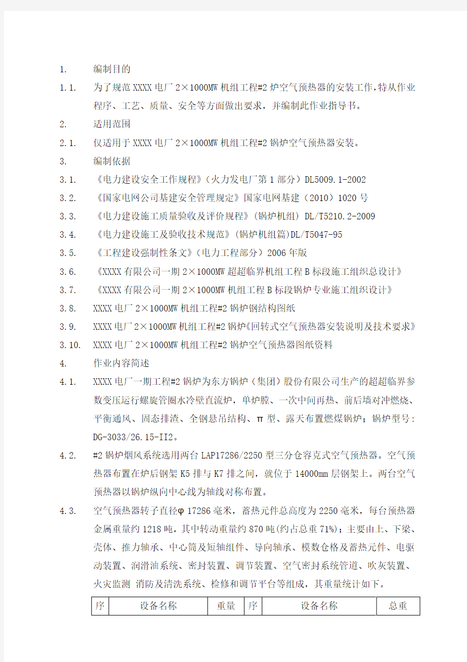 XXXX电厂2×1000MW机组工程空气预热器安装作业指导书