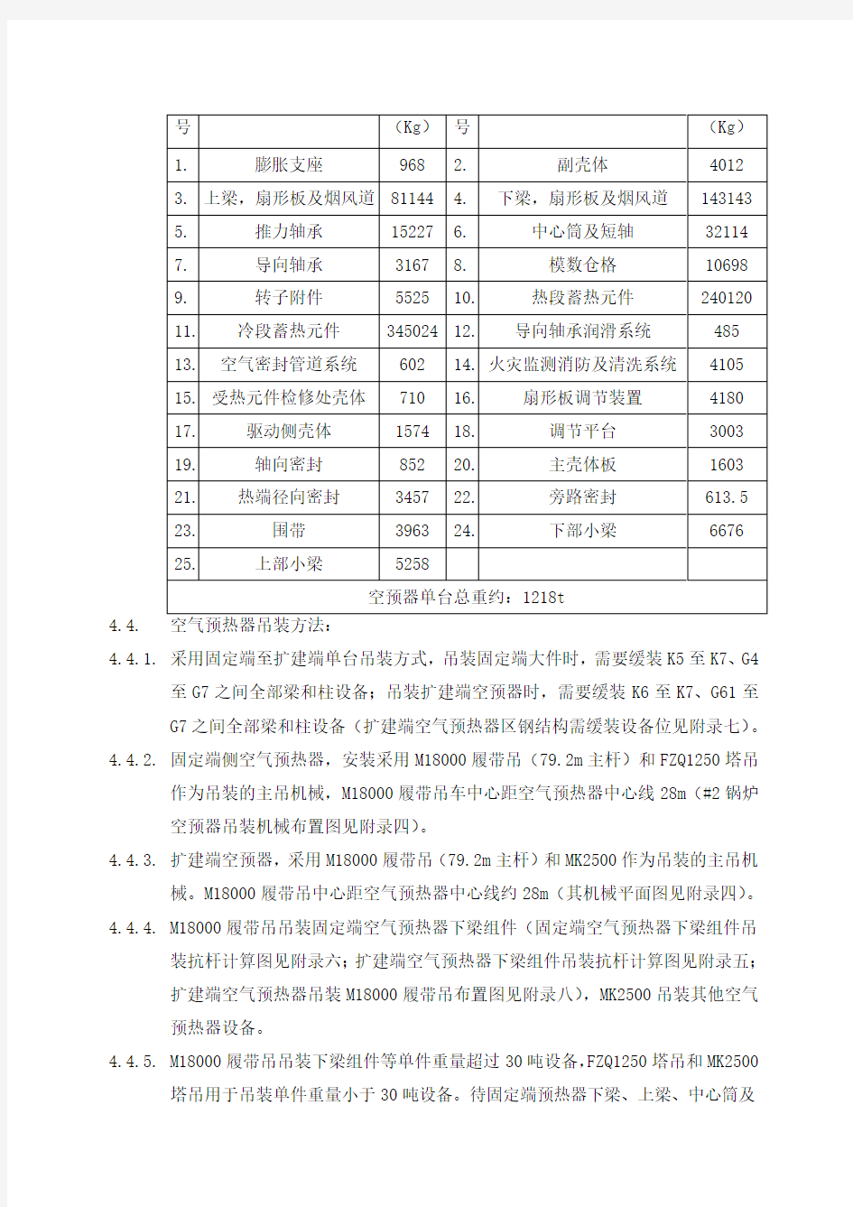 XXXX电厂2×1000MW机组工程空气预热器安装作业指导书