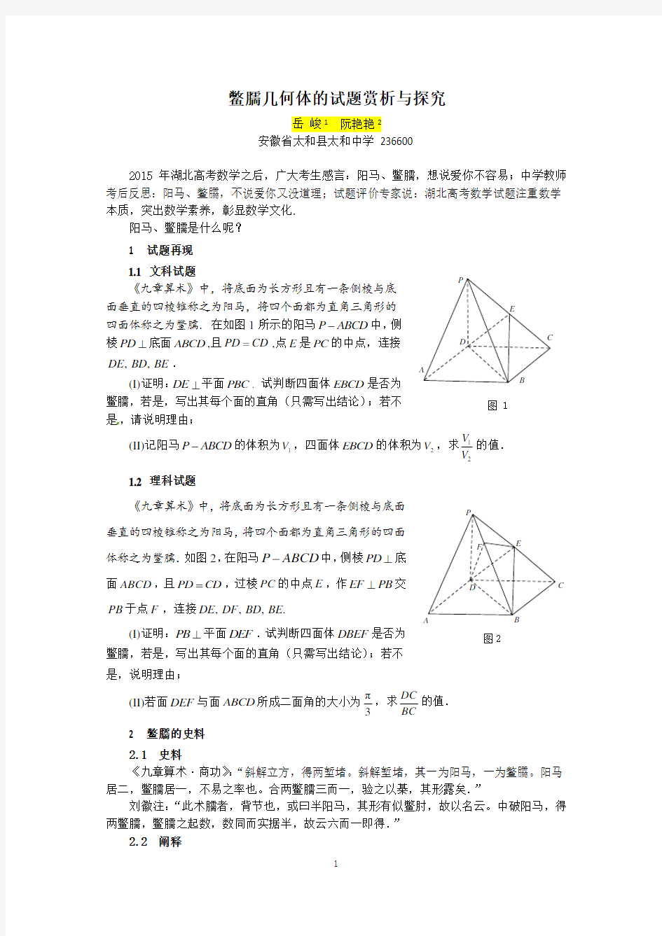 高考试题的探究(一)：鳖臑几何体的试题赏析与探究文章修改稿11.25
