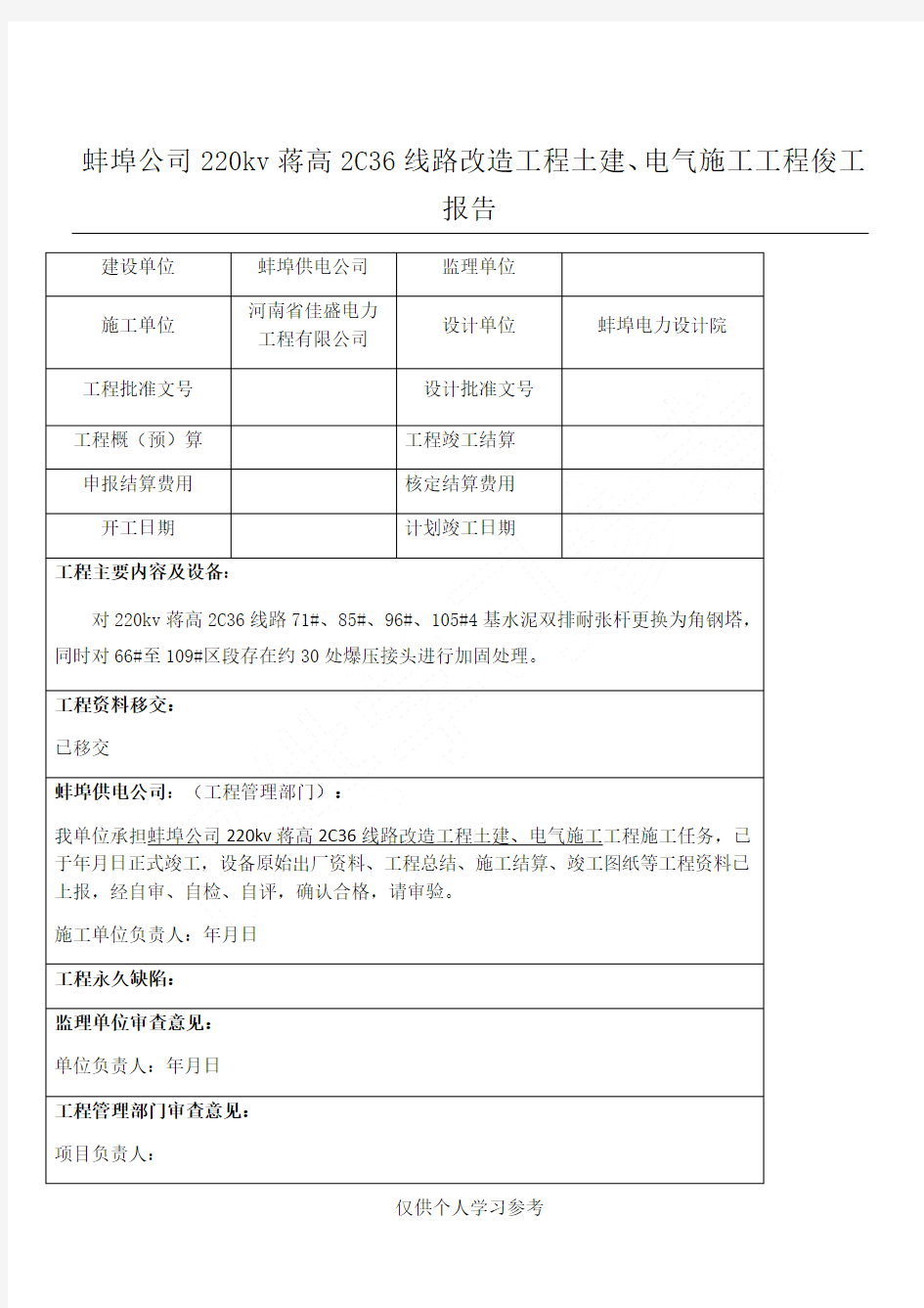 电力工程竣工报告范本