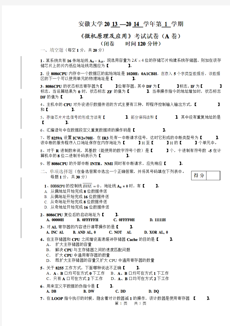 安徽大学微机原理13-14年试卷