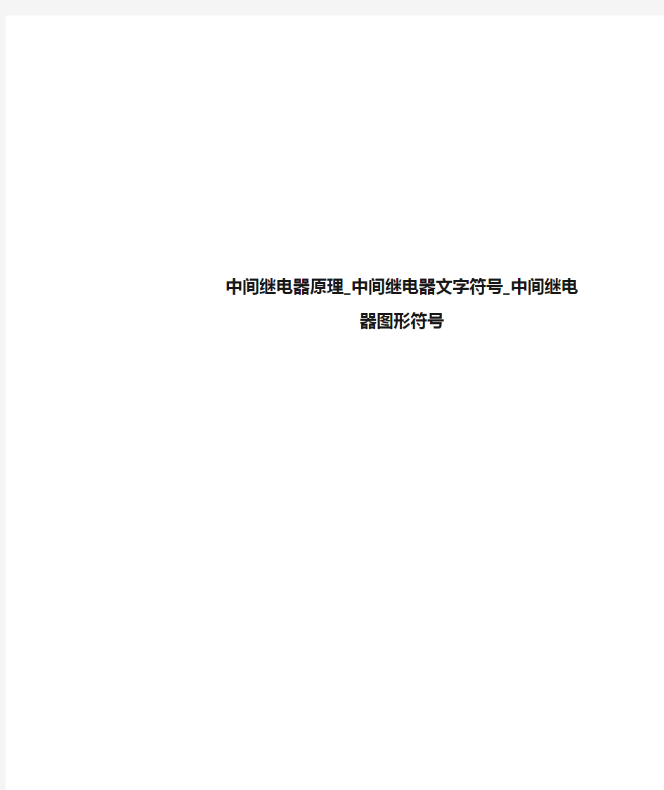 中间继电器原理_中间继电器文字符号_中间继电器图形符号