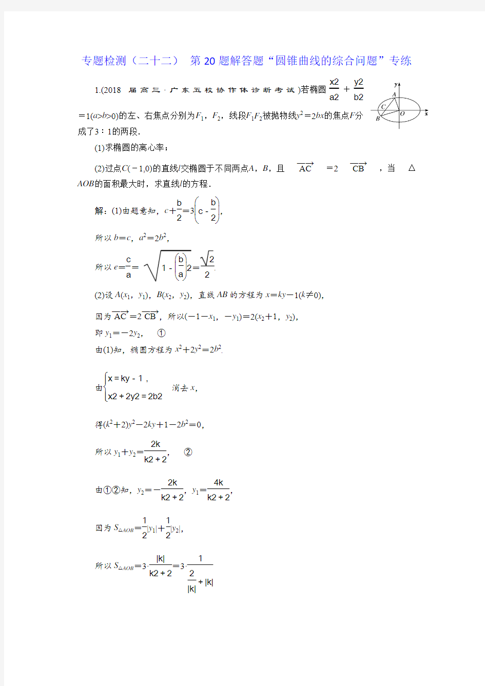 2018年高考理科数学通用版三维二轮专题复习专题检测：(二十二) 第20题解答题“圆锥曲线的综合问题”专练 