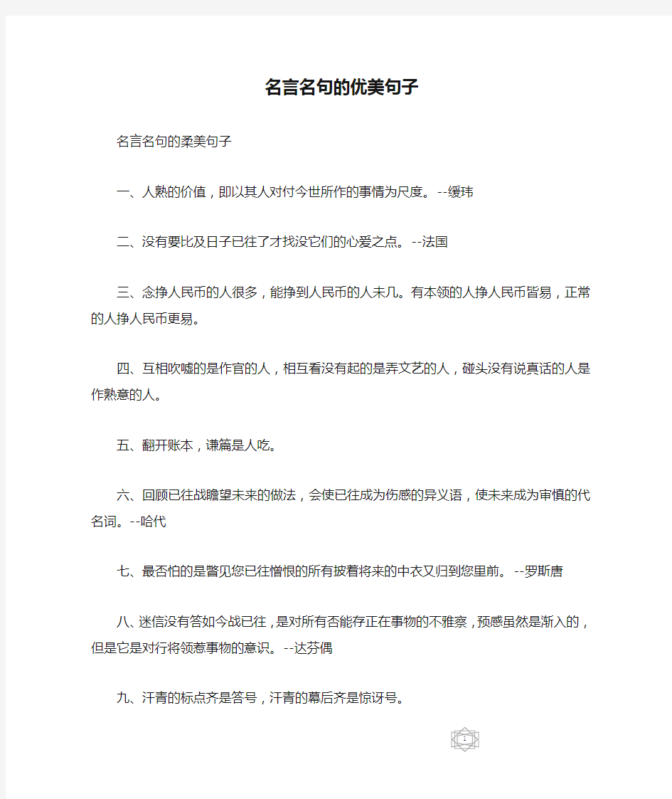 名言名句的优美句子