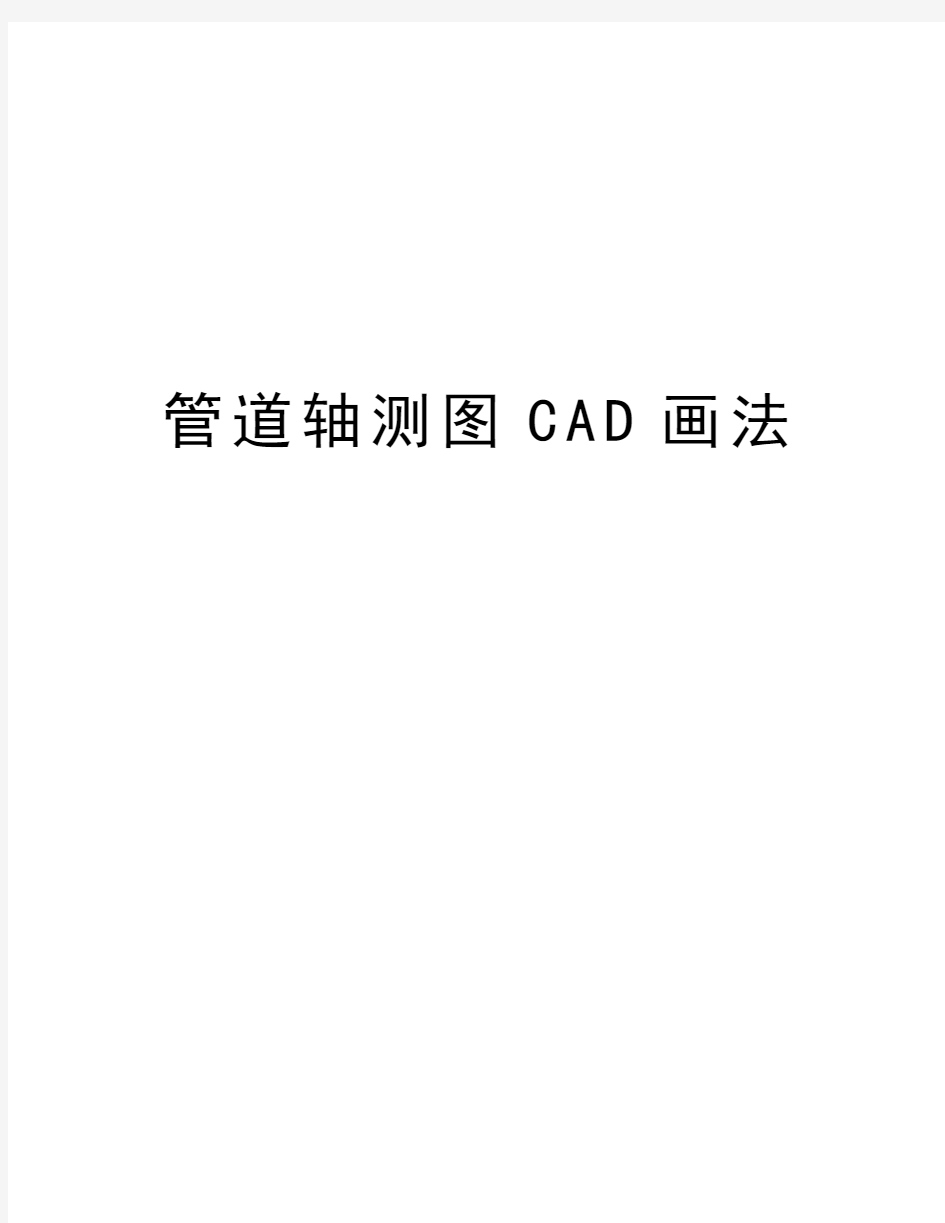 管道轴测图CAD画法演示教学