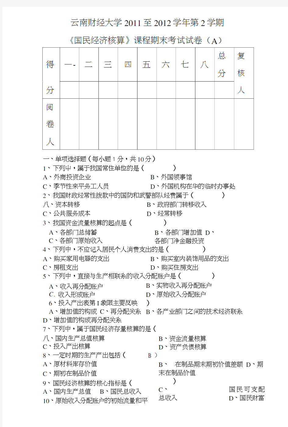 《国民经济核算》试卷A.doc