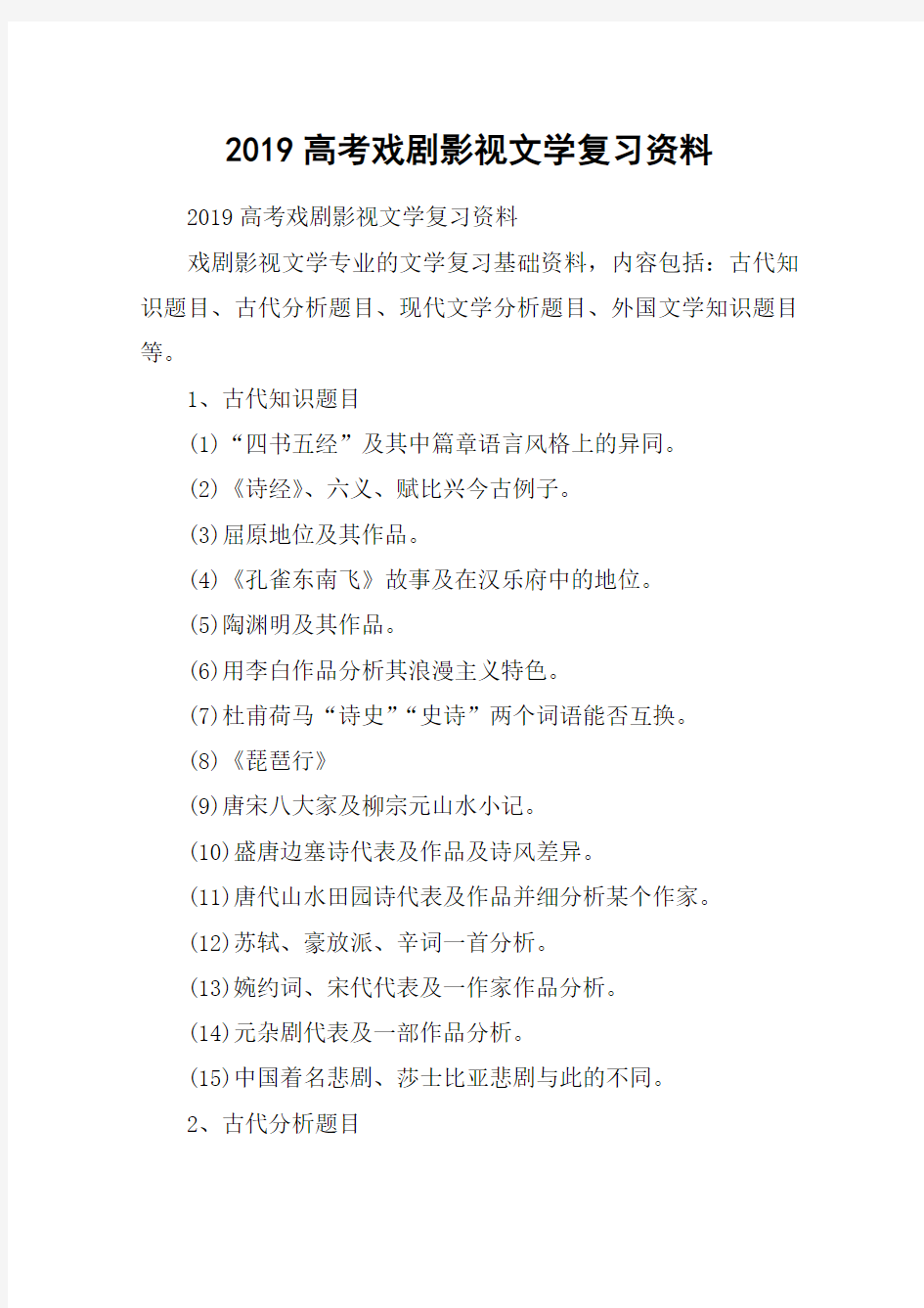 2019高考戏剧影视文学复习资料