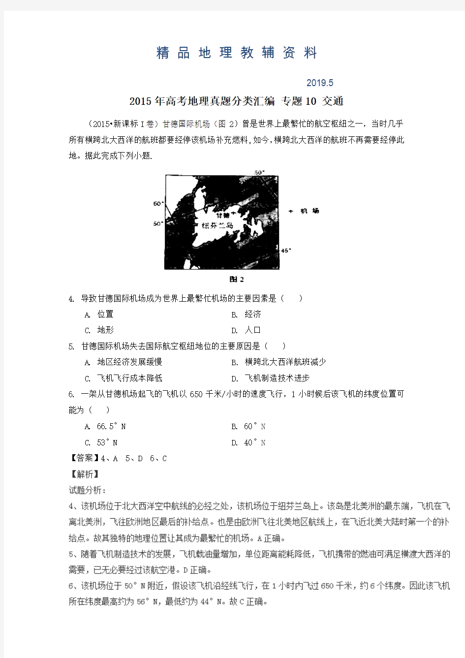 2019高考地理真题分类汇编：专题10-交通(含答案)