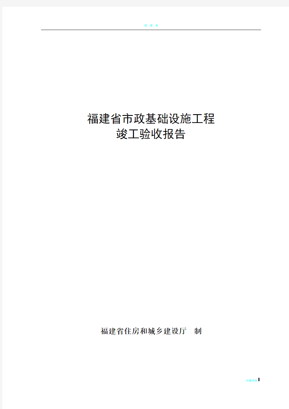 福建省市政工程竣工验收报告(2018)