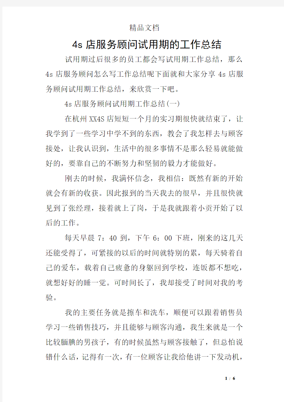 4s店服务顾问试用期的工作总结