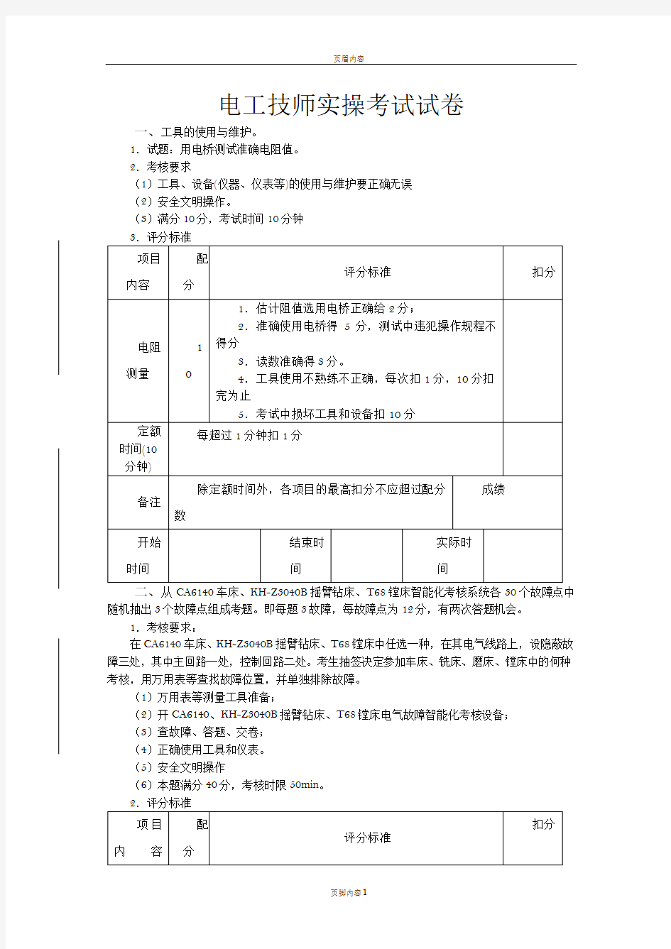 电工技师实操考试试卷