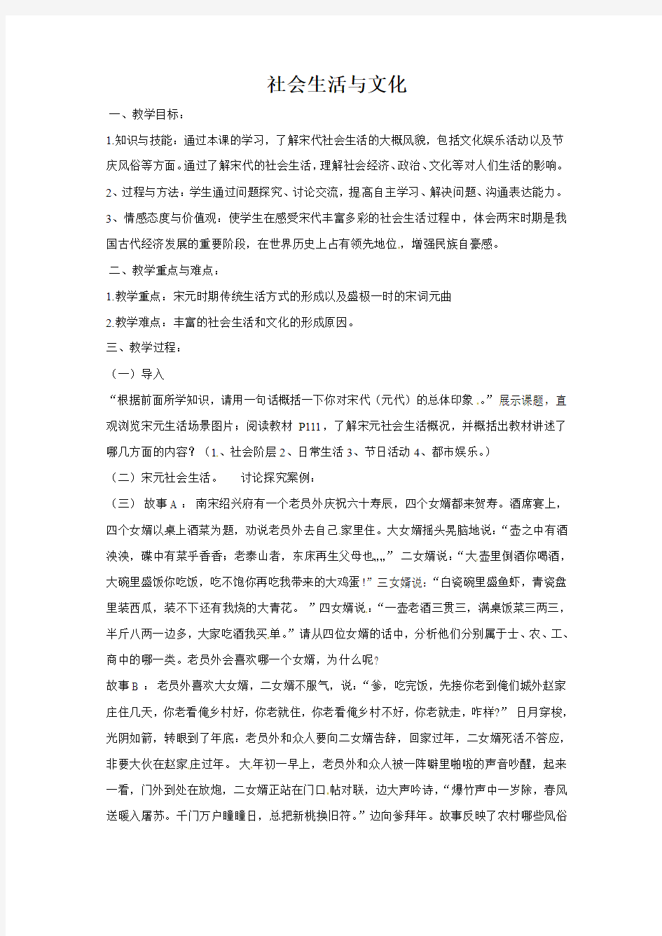 人教版八年级历史与社会上册教案：4-3-6社会生活与文化