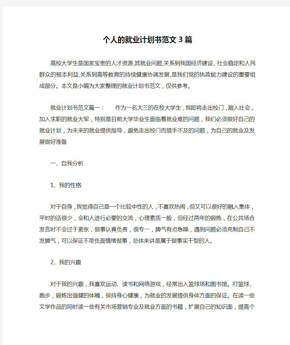 个人的就业计划书范文3篇