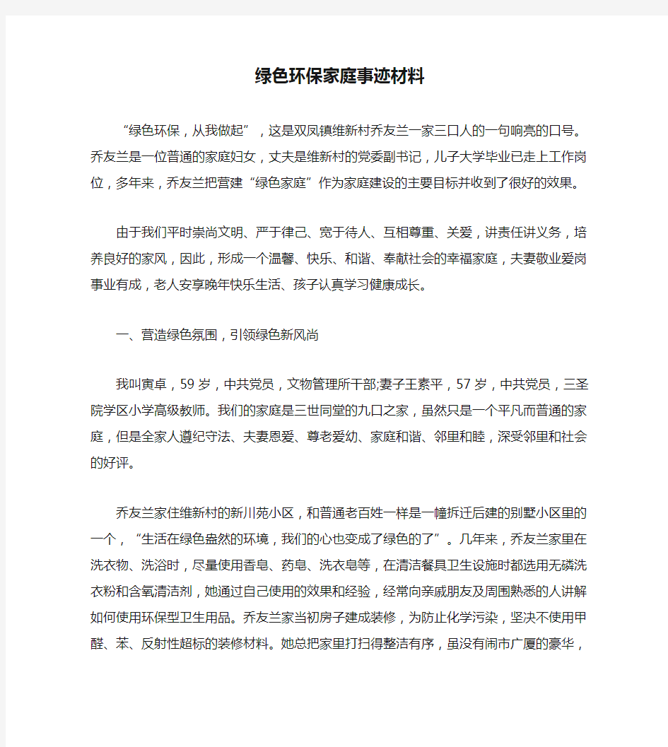 绿色环保家庭事迹材料