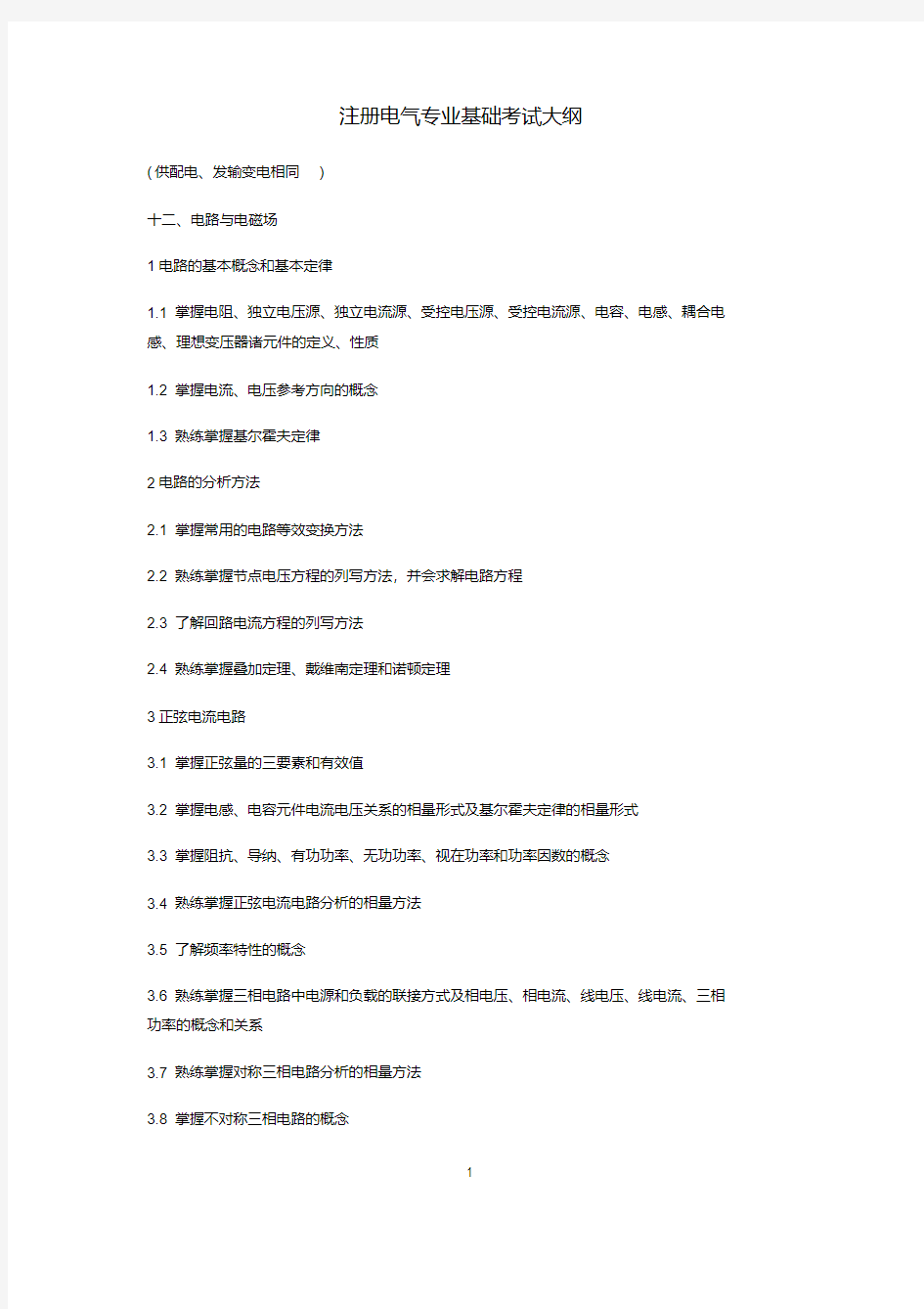 新版注册电气工程师专业基础考试大纲.pdf