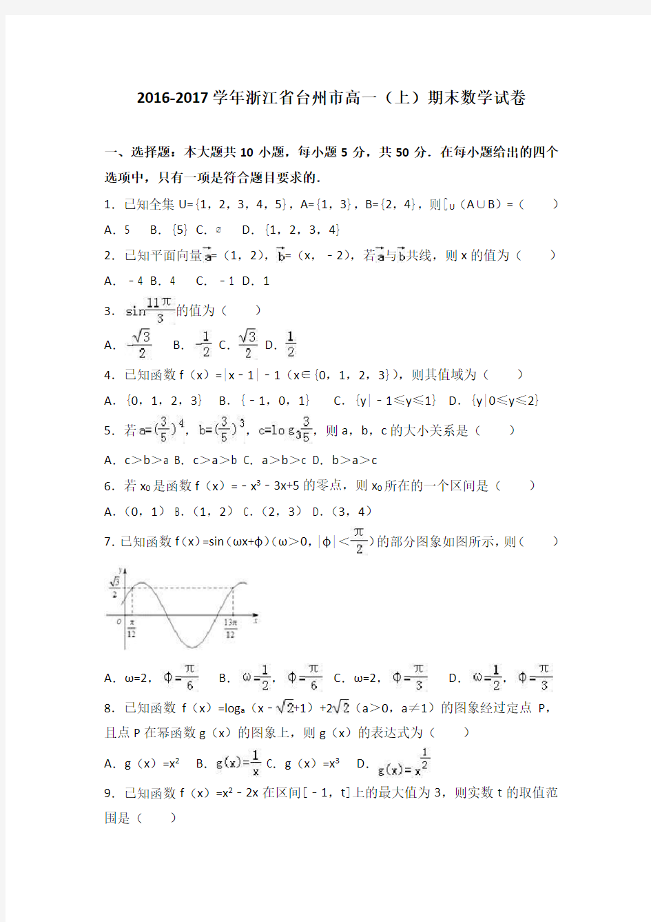 浙江省台州市2016-2017学年高一上学期期末数学试卷Word版含答案