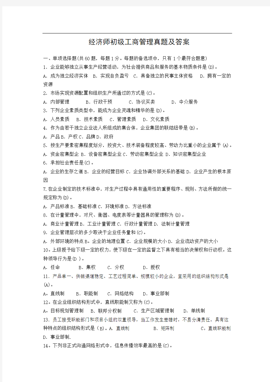 经济师初级工商管理真题及答案