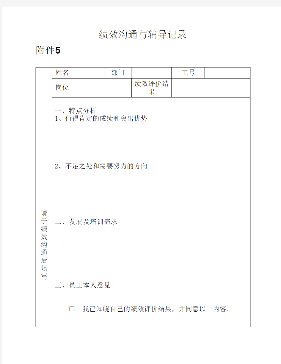 表5：绩效沟通与辅导记录