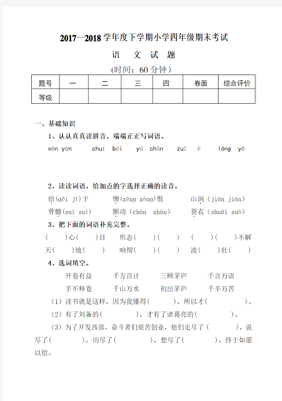 小学人教版小学四年级下册语文试题带答案