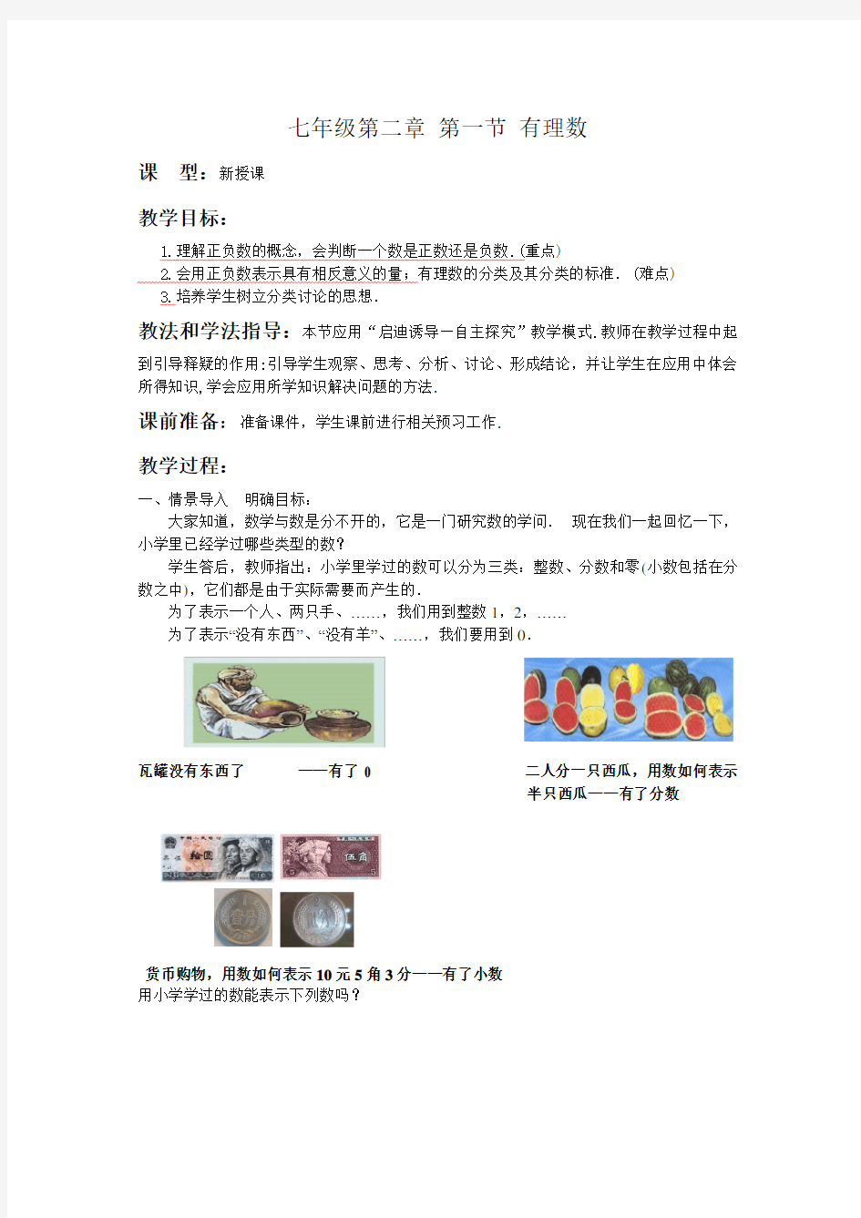 初中数学北师大版七年级上册第二章《有理数》教案