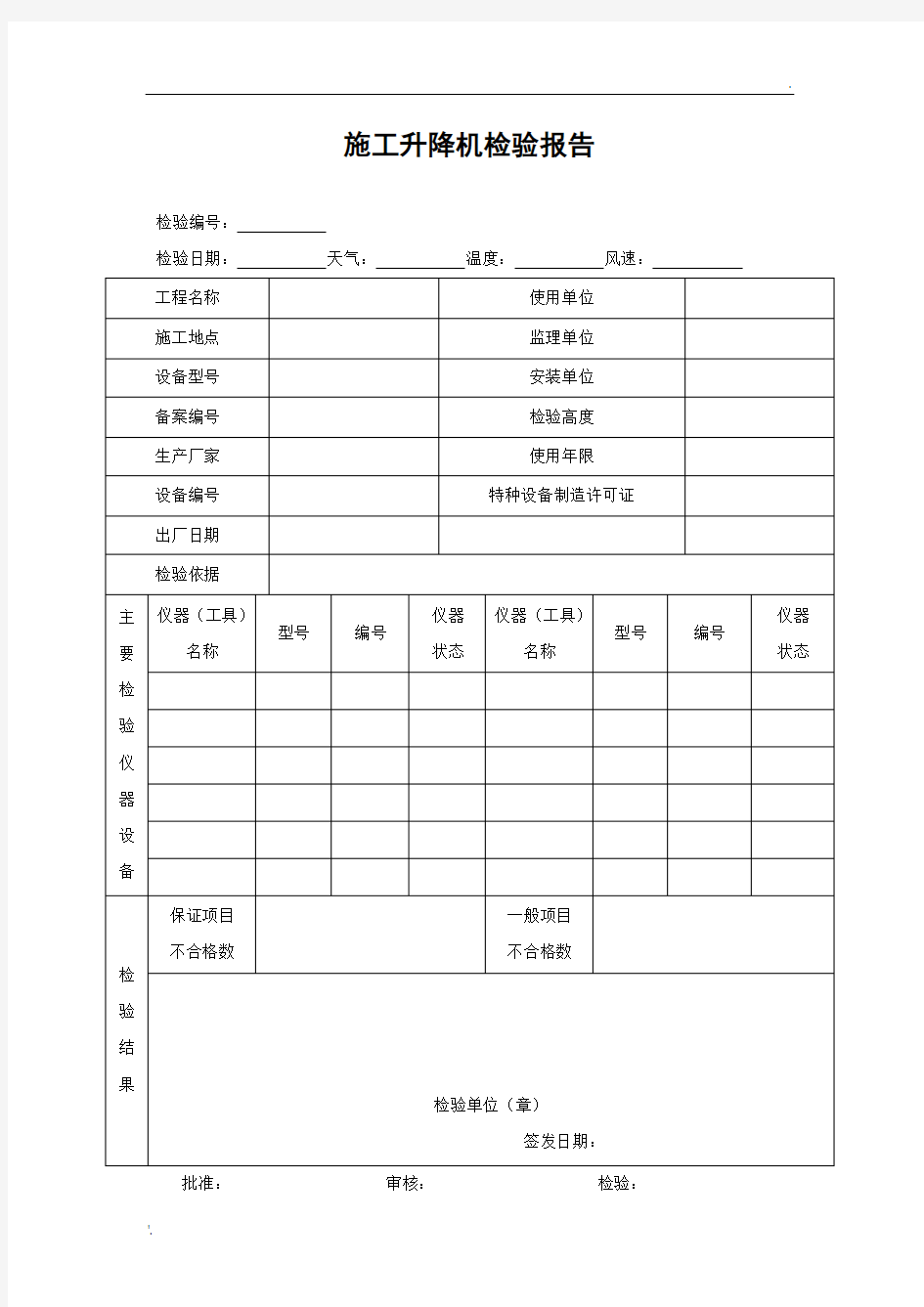 施工升降机检验报告JGJ305-2013附录