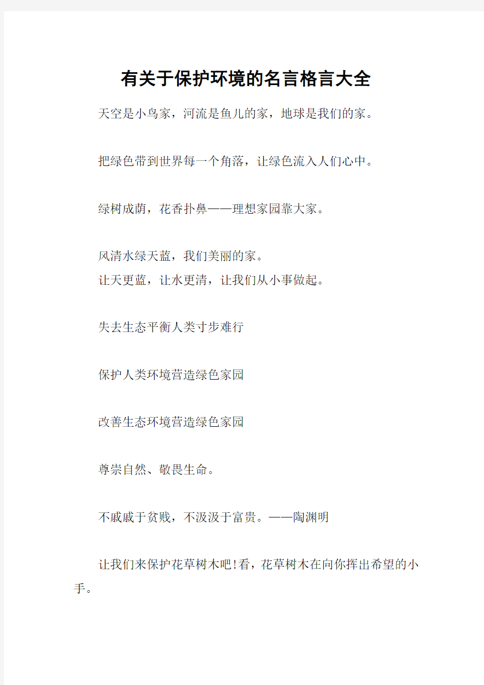 有关于保护环境的名言格言大全