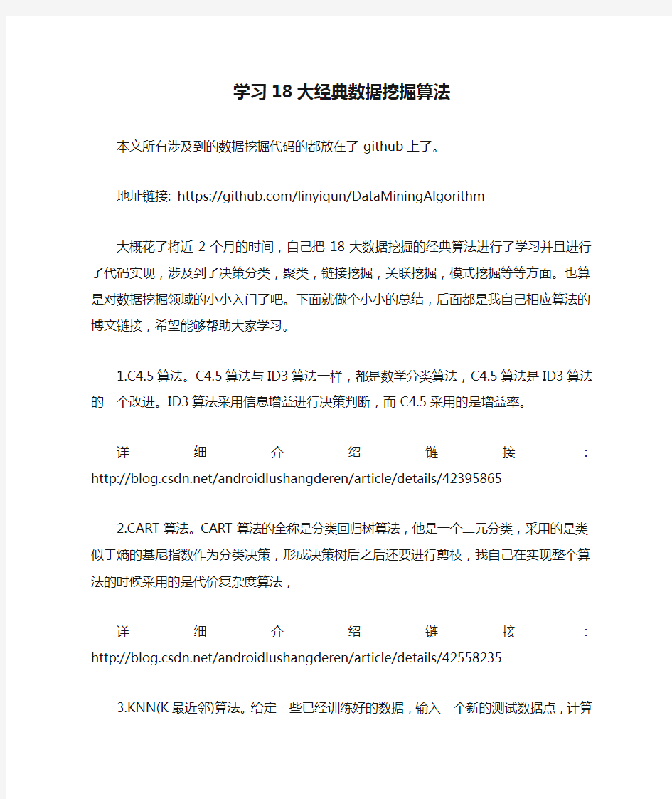 学习18大经典数据挖掘算法