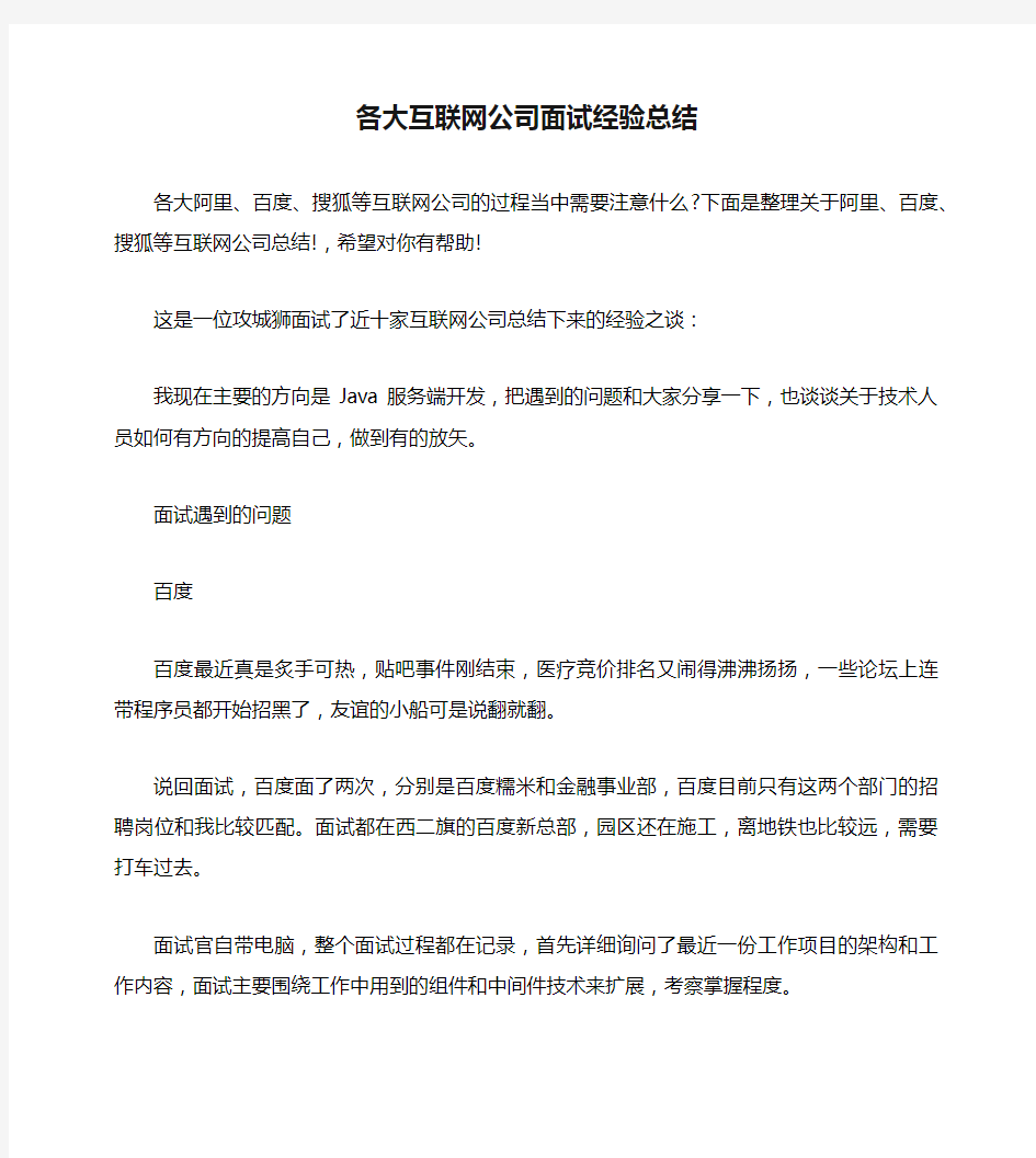 各大互联网公司面试经验总结