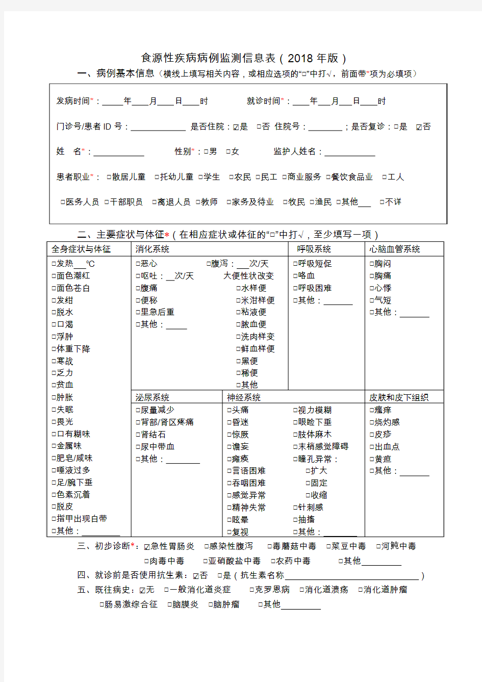 食源性疾病病例监测信息表(2018年版)--适用于病例信息报告,A4纸反正面打印