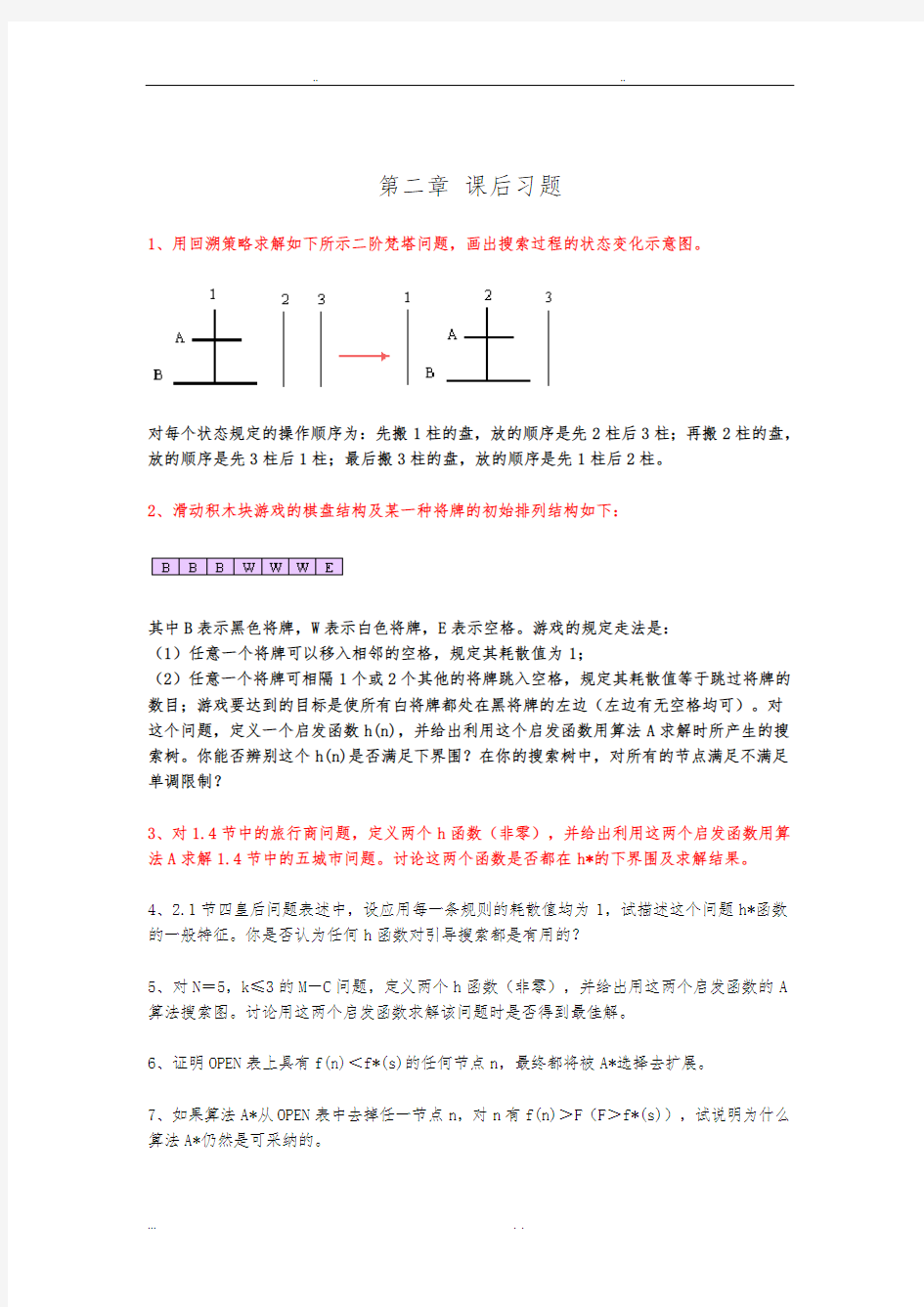 人工智能课后答案