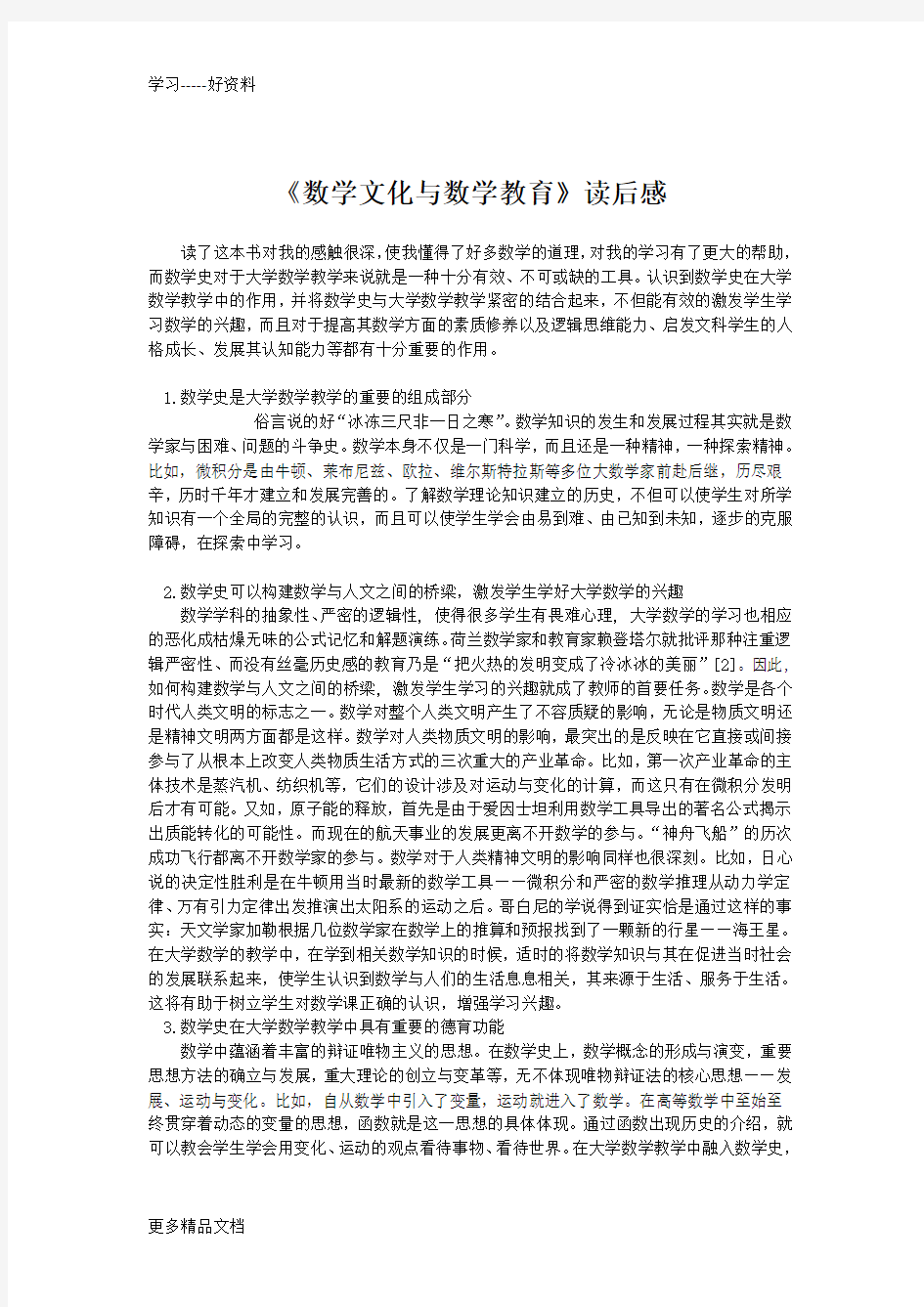 数学文化与数学教育读后感汇编