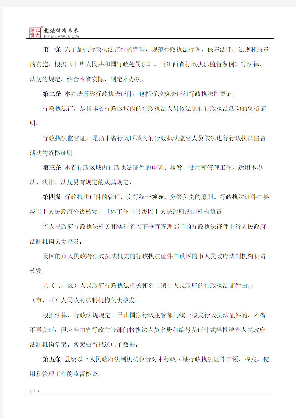 江西省行政执法证件管理办法(2015)