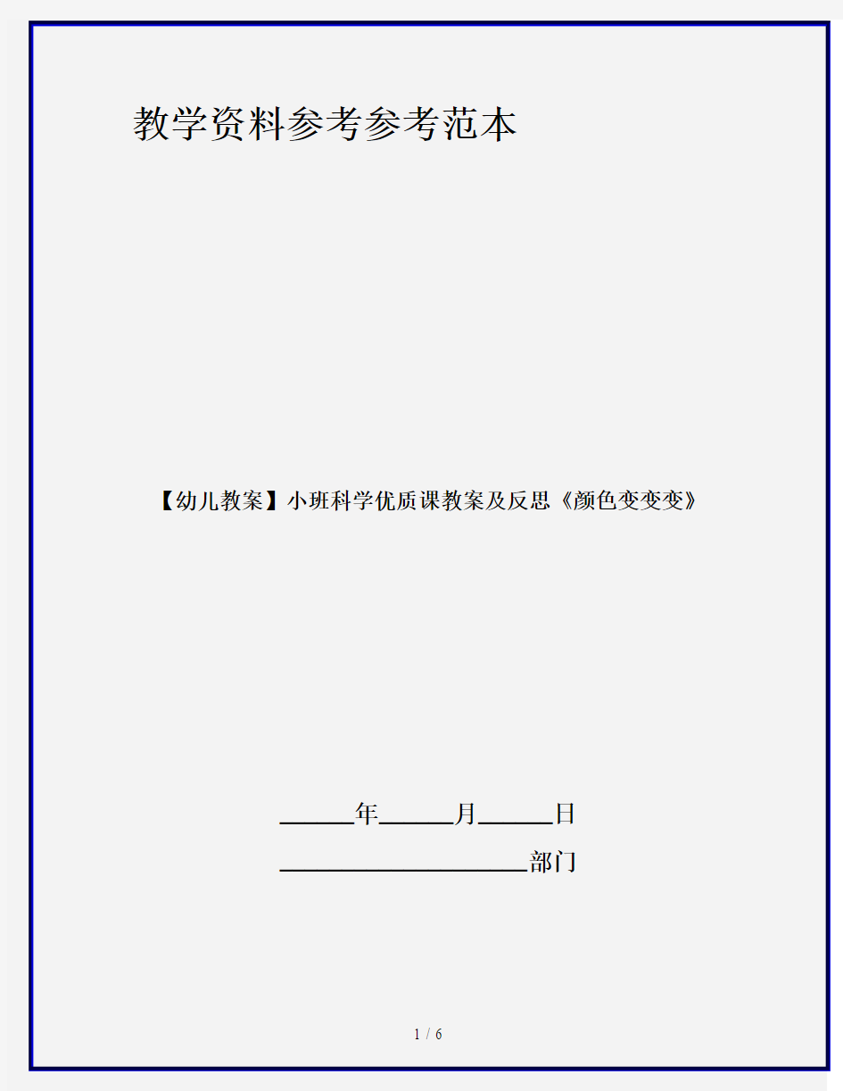 【幼儿教案】小班科学优质课教案及反思《颜色变变变》