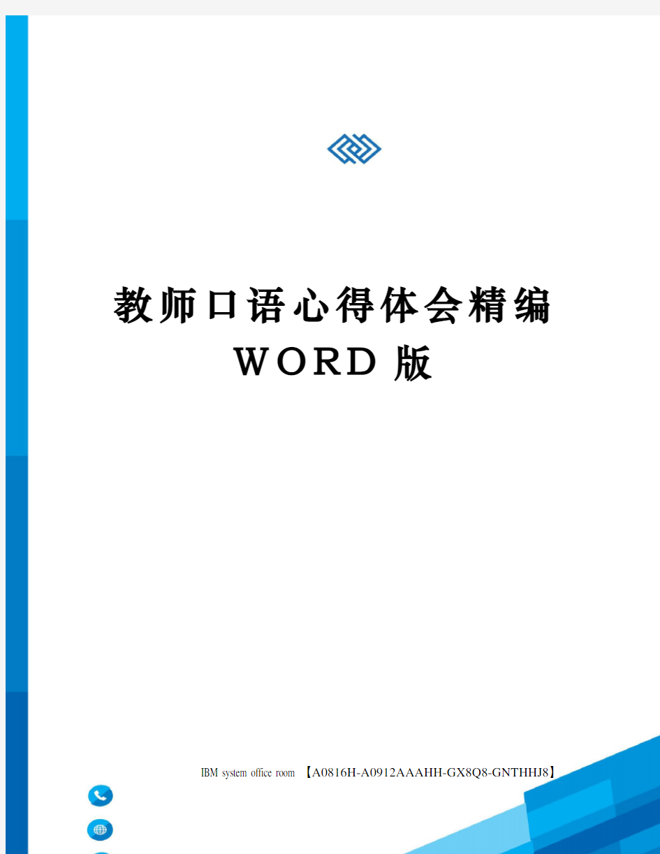 教师口语心得体会精编WORD版