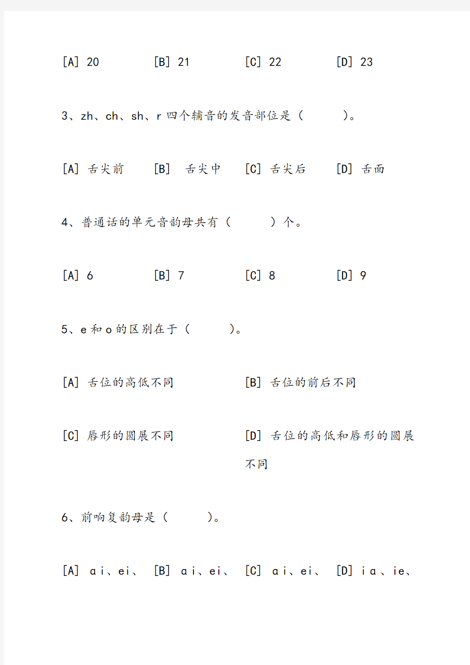 现代汉语模拟试卷和答案