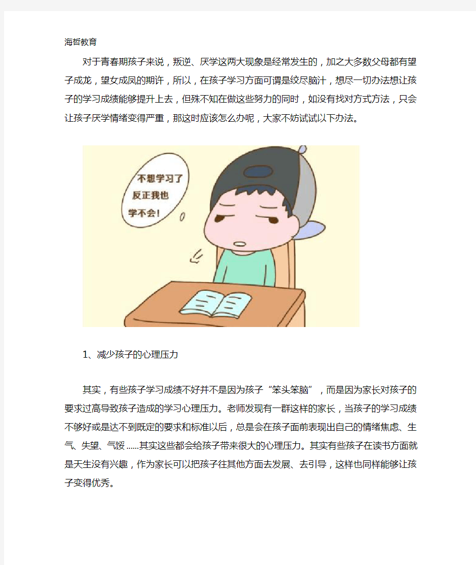 孩子厌学情绪特别严重怎么办