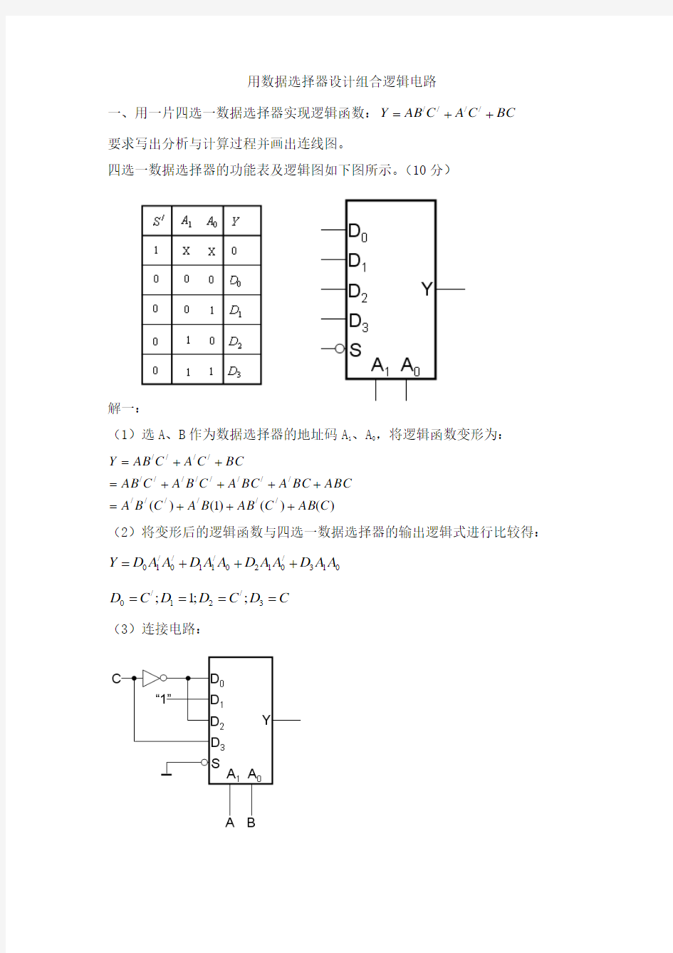 用数据选择器设计组合逻辑电路