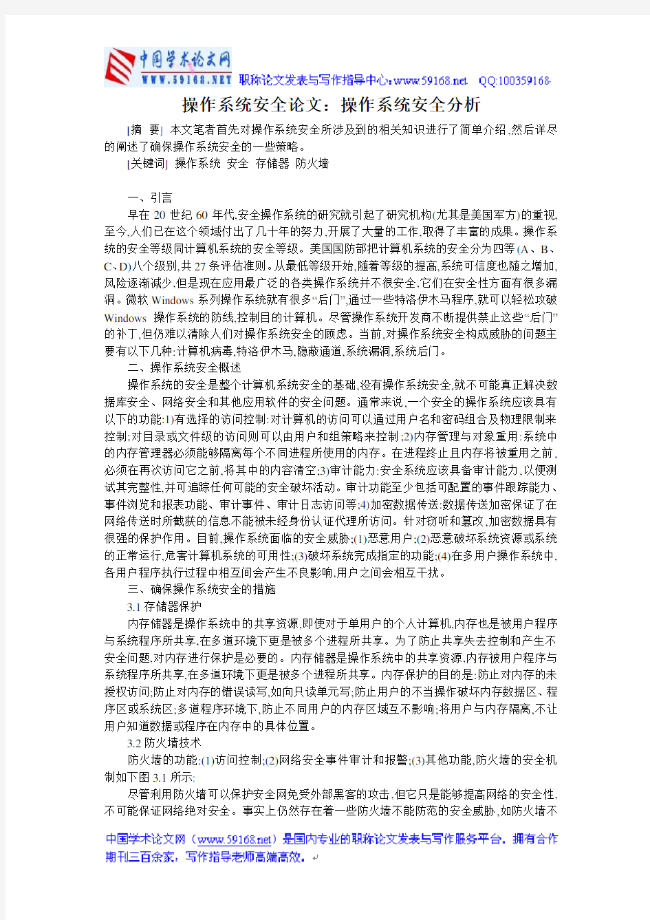 操作系统安全论文：操作系统安全分析