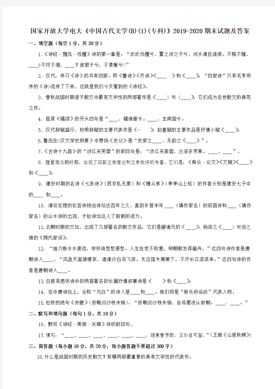 国家开放大学电大《中国古代文学(B)(1)(专科)》2019-2020期末试题及答案