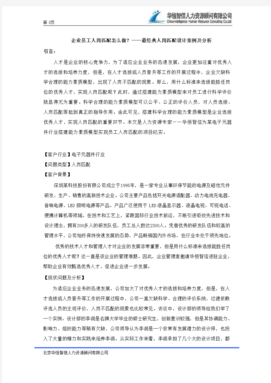 企业员工人岗匹配怎么做 —— 人岗匹配设计案例及分析