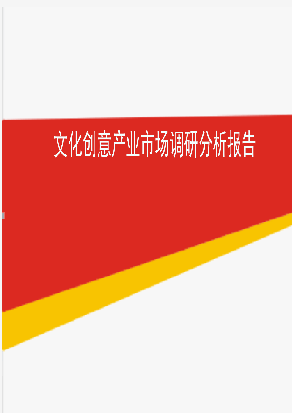 2019年文化创意产业市场调研分析报告