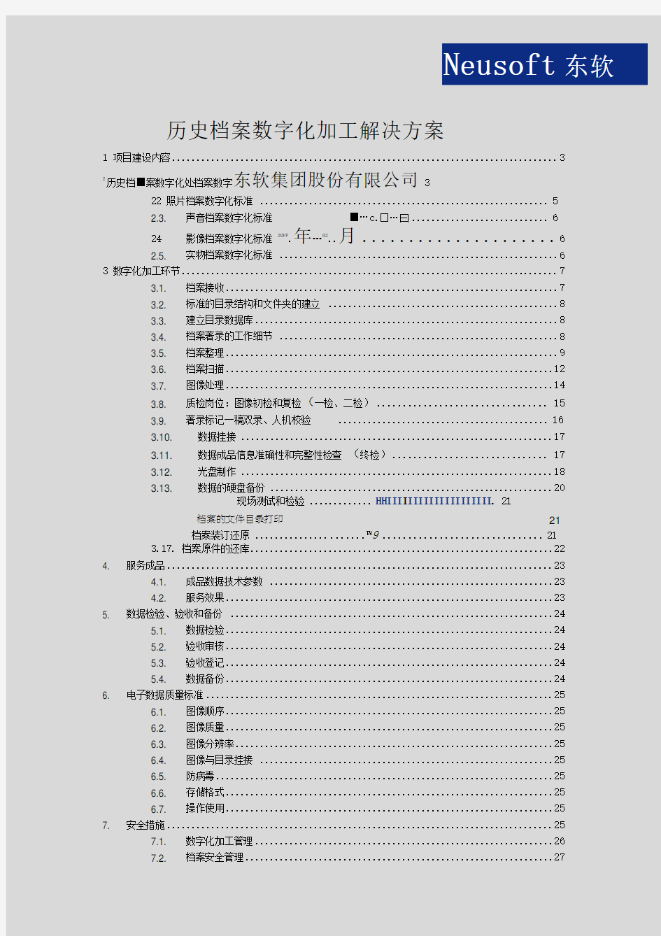 档案数字化加工方案和投标书